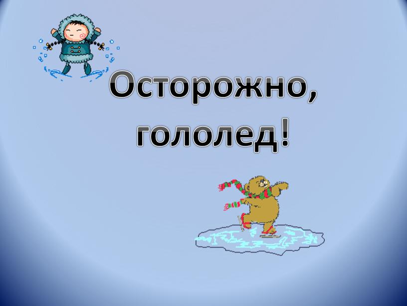 Осторожно, гололед!