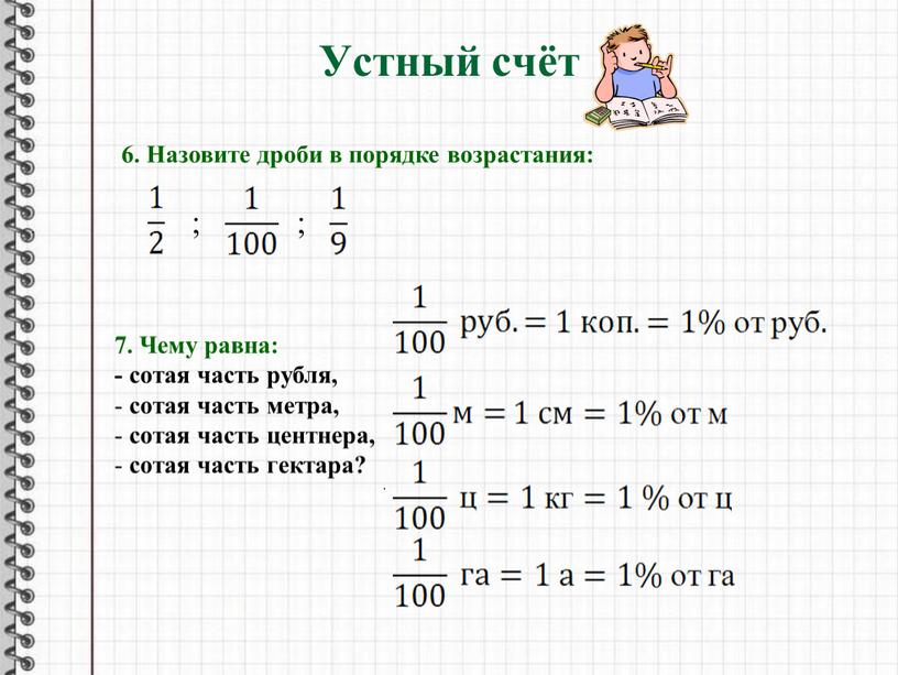 Устный счёт 6. Назовите дроби в порядке возрастания: 7