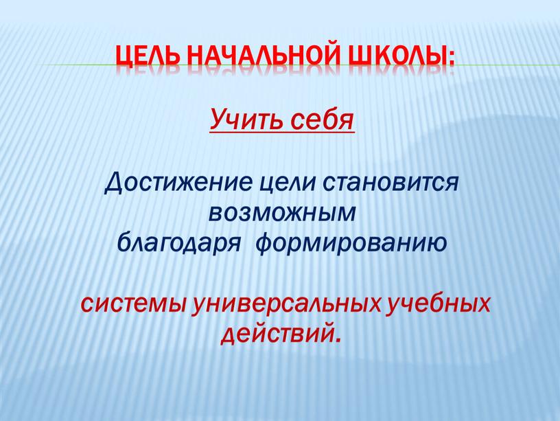 ЦЕЛЬ НАЧАЛЬНОЙ ШКОЛЫ: Учить себя