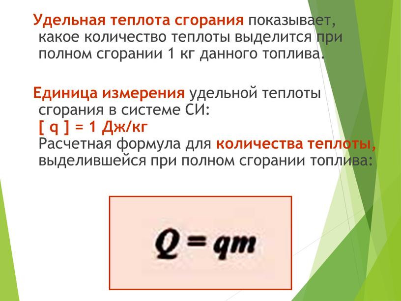 Удельная теплота сгорания показывает, какое количество теплоты выделится при полном сгорании 1 кг данного топлива