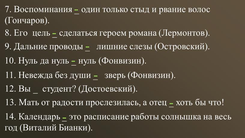 Воспоминания _ один только стыд и рвание волос (Гончаров)