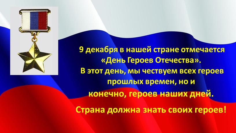 День Героев Отечества». В этот день, мы чествуем всех героев прошлых времен, но и конечно, героев наших дней