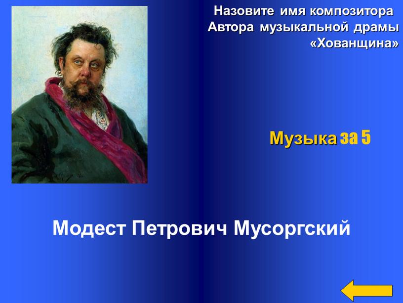 Назовите имя композитора Автора музыкальной драмы «Хованщина»