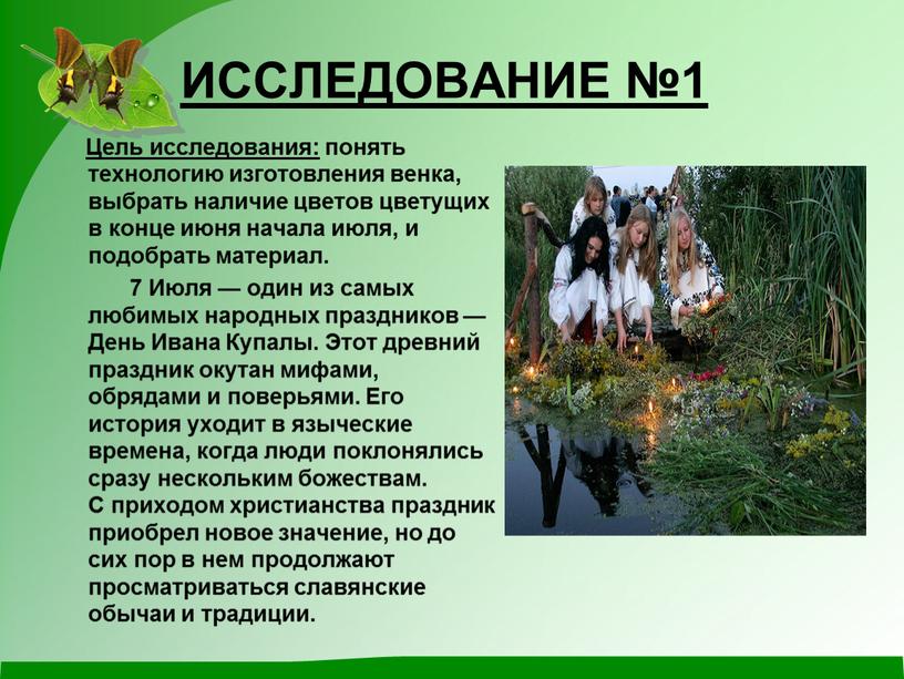 Цель исследования: понять технологию изготовления венка, выбрать наличие цветов цветущих в конце июня начала июля, и подобрать материал