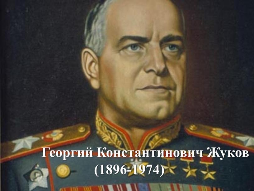 Георгий Константинович Жуков (1896-1974)