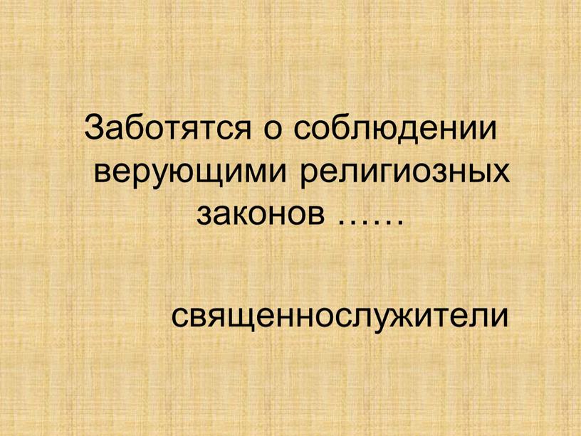 Заботятся о соблюдении верующими религиозных законов …… священнослужители