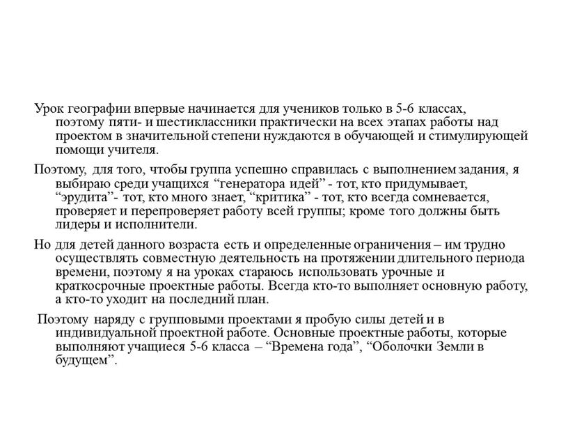 Урок географии впервые начинается для учеников только в 5-6 классах, поэтому пяти- и шестиклассники практически на всех этапах работы над проектом в значительной степени нуждаются…