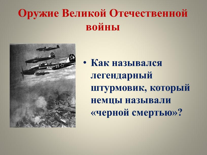 Оружие Великой Отечественной войны