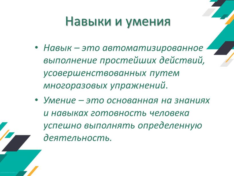 Навыки и умения Навык – это автоматизированное выполнение простейших действий, усовершенствованных путем многоразовых упражнений