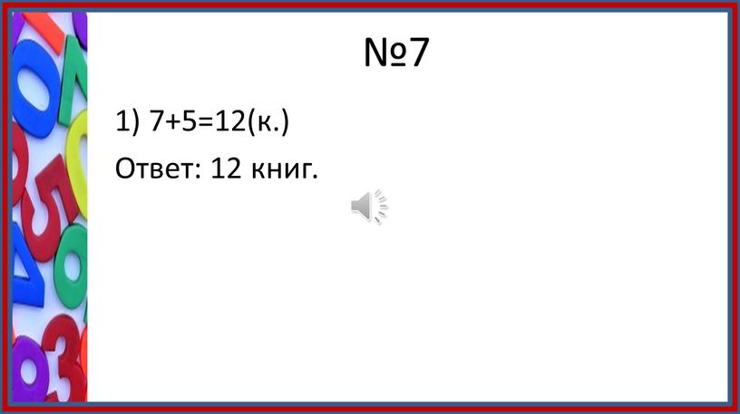 №7 1) 7+5=12(к.) Ответ: 12 книг.