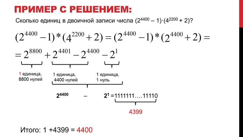 Пример с решением: 1 единица, 8800 нулей 1 единица, 4400 нулей