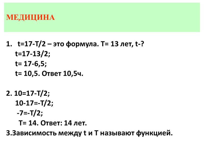 T/2 – это формула. T= 13 лет, t-? t=17-13/2; t= 17-6,5; t= 10,5