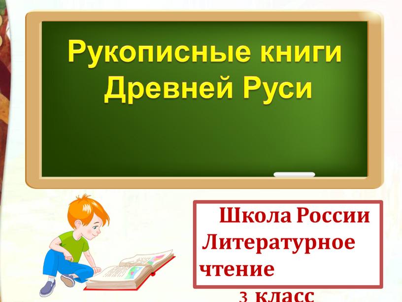 Школа России Литературное чтение 3 класс