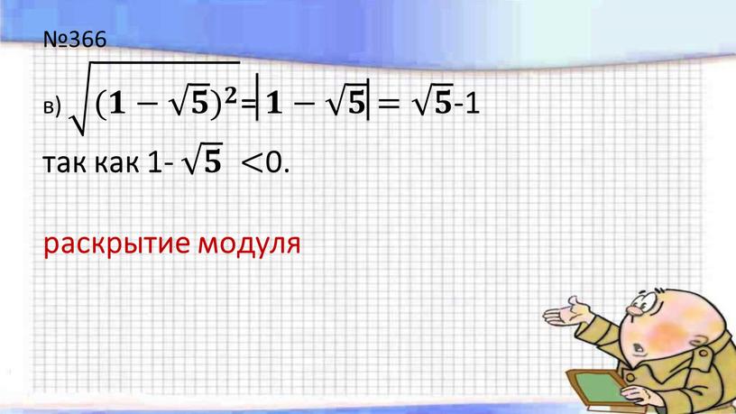 №366 в) (𝟏− 𝟓 ) 𝟐 (𝟏− 𝟓 ) 𝟐 (𝟏− 𝟓 ) 𝟐 (𝟏𝟏− 𝟓 𝟓 𝟓𝟓 𝟓 ) (𝟏− 𝟓 ) 𝟐 𝟐𝟐…