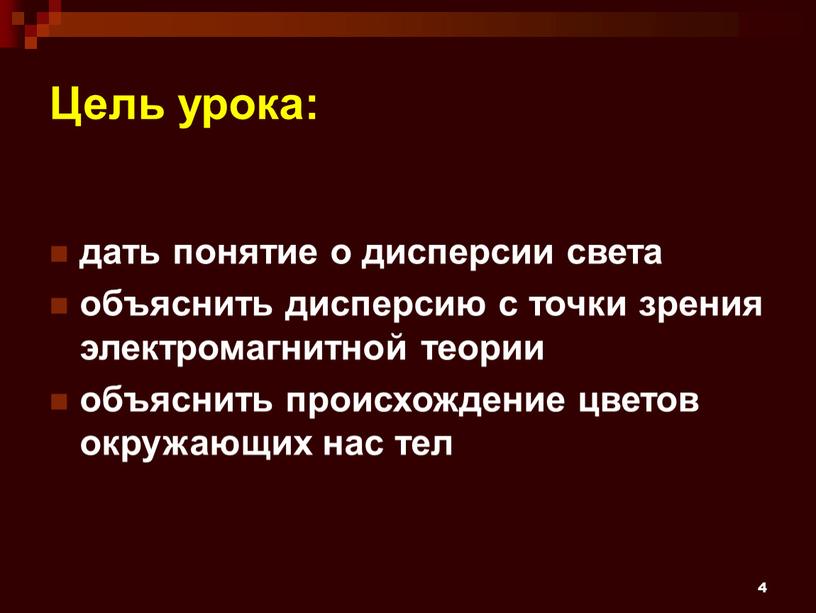 Цель урока: дать понятие о дисперсии света объяснить дисперсию с точки зрения электромагнитной теории объяснить происхождение цветов окружающих нас тел