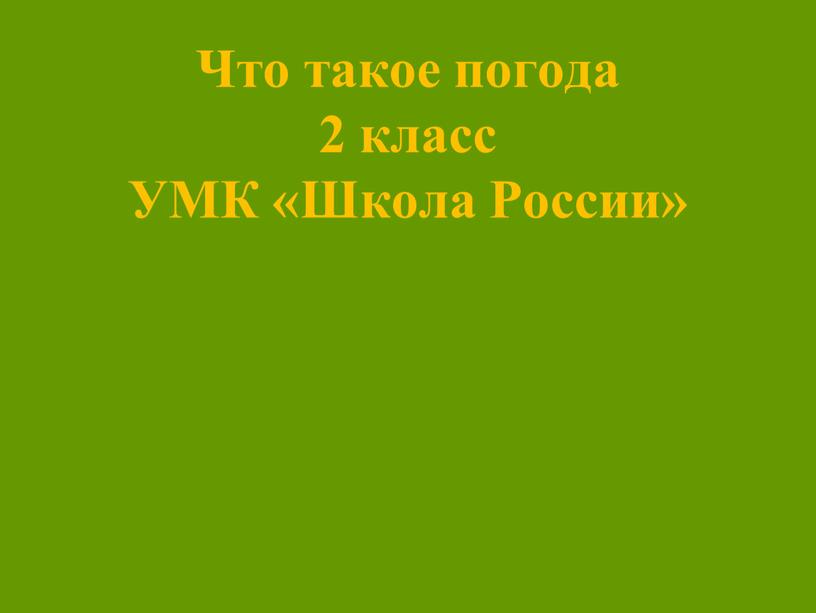 Что такое погода 2 класс УМК «Школа