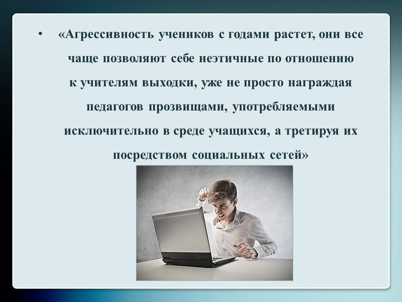 Агрессивность учеников с годами растет, они все чаще позволяют себе неэтичные по отношению к учителям выходки, уже не просто награждая педагогов прозвищами, употребляемыми исключительно в…