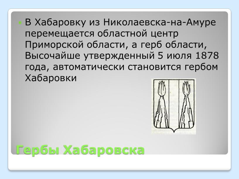 Гербы Хабаровска В Хабаровку из