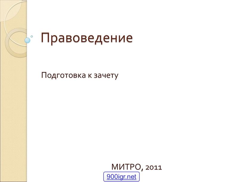 Правоведение Подготовка к зачету