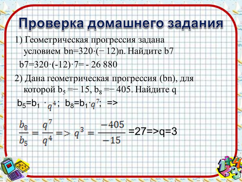 Проверка домашнего задания 1) Геометрическая прогрессия задана условием bn=320⋅(− 12)n