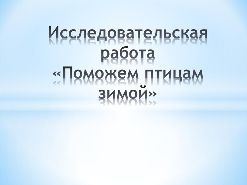 Исследовательская работа «Поможем птицам зимой»