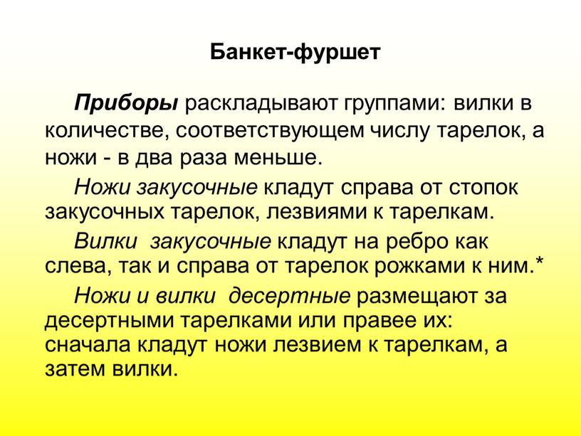 Банкет-фуршет Приборы раскладывают группами: вилки в количестве, соответствующем числу тарелок, а ножи - в два раза меньше