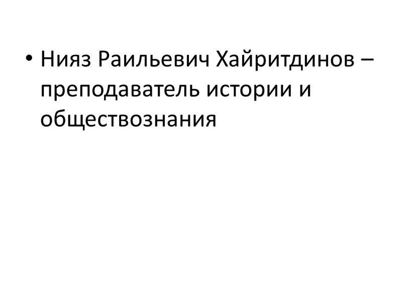 Нияз Раильевич Хайритдинов – преподаватель истории и обществознания