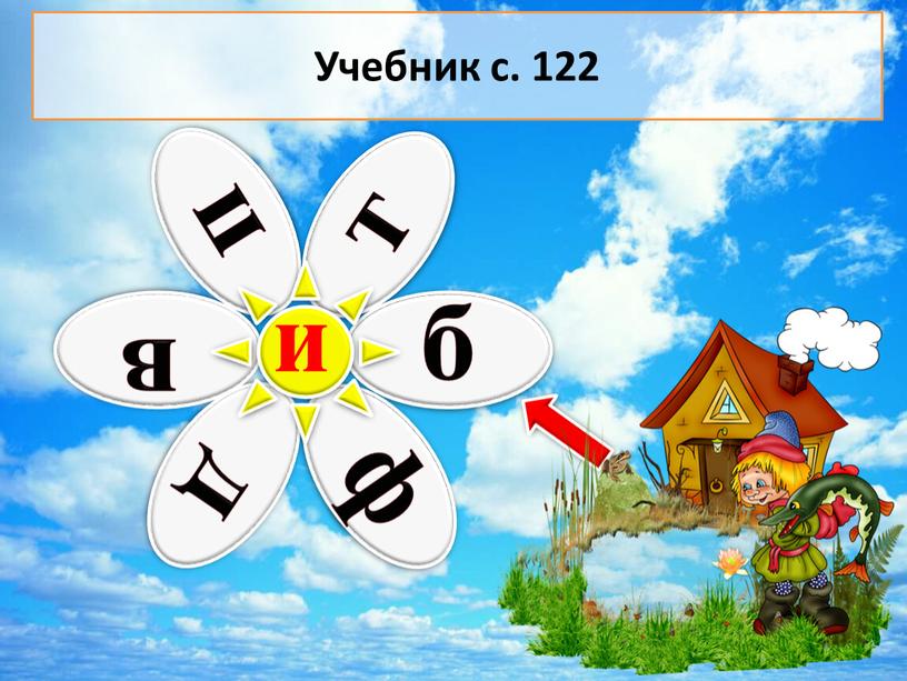 и Учебник с. 122