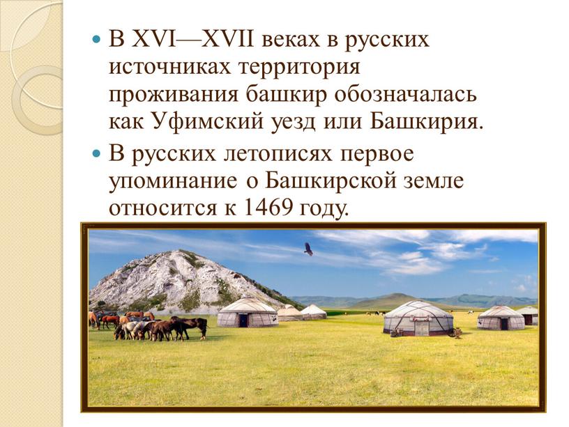 В XVI—XVII веках в русских источниках территория проживания башкир обозначалась как
