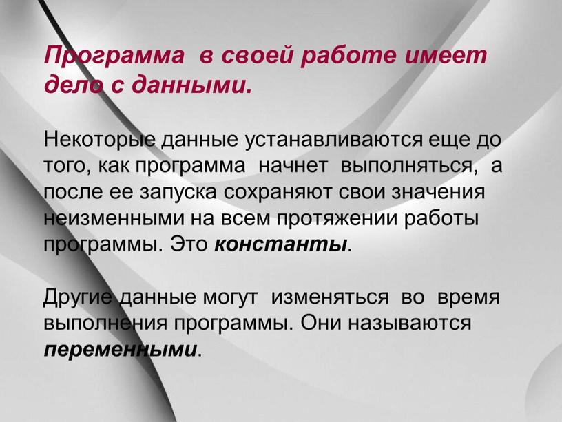 Программа в своей работе имеет дело с данными