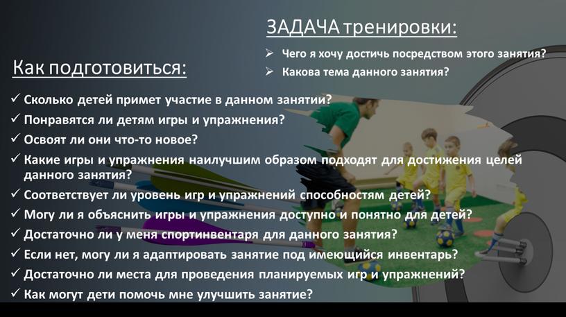 ЗАДАЧА тренировки: Чего я хочу достичь посредством этого занятия?