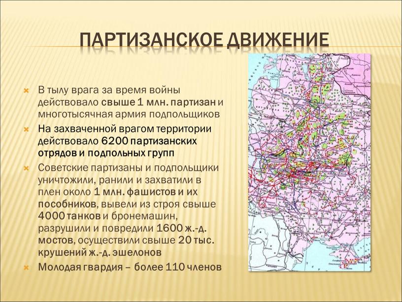 Партизанское движение В тылу врага за время войны действовало свыше 1 млн