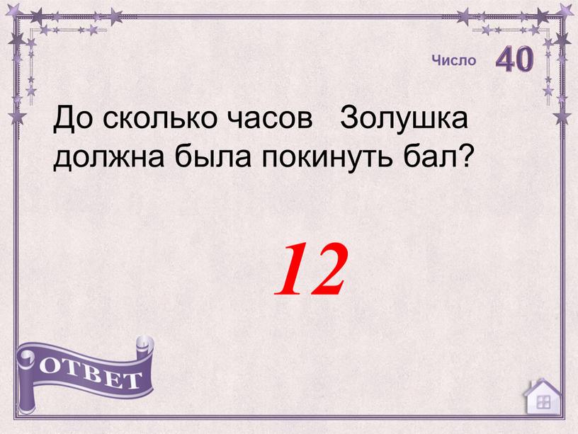 До сколько часов Золушка должна была покинуть бал? 12