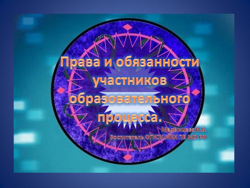 Права и обязанности участников образовательного процесса