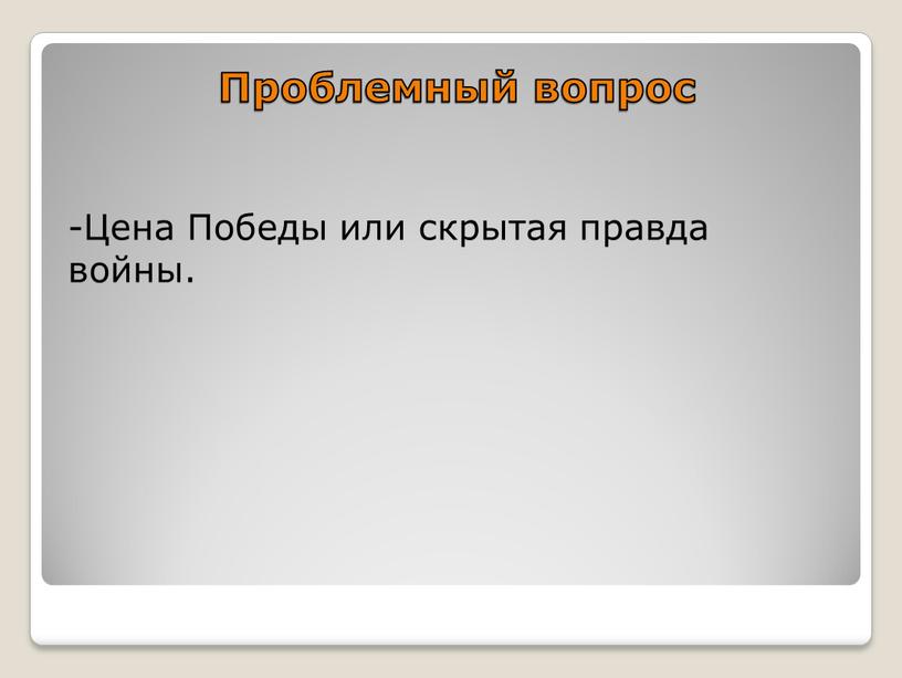 Проблемный вопрос -Цена Победы или скрытая правда войны