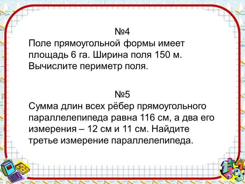 Поле прямоугольной формы имеет площадь 6 га