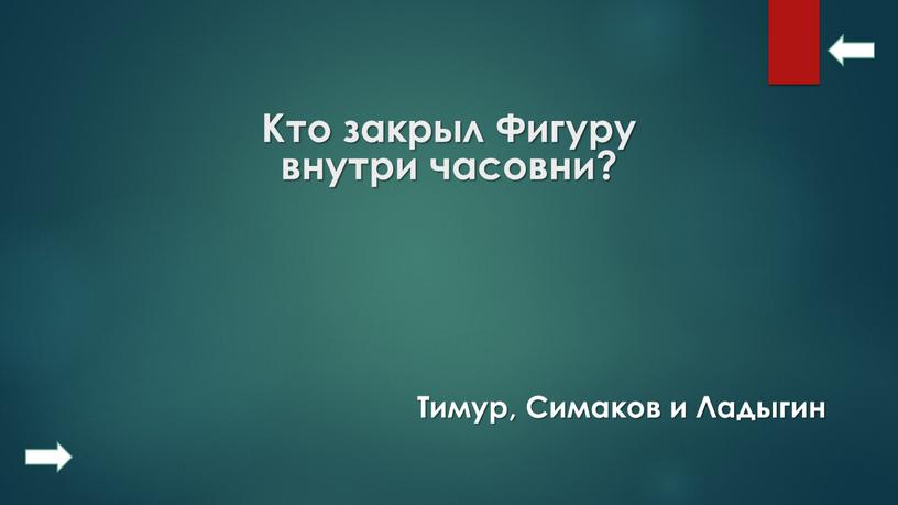 Кто закрыл Фигуру внутри часовни?