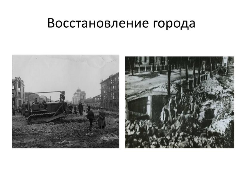 Восстановление города