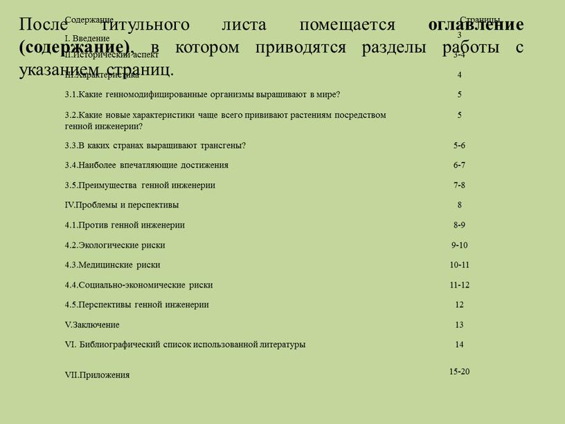 После титульного листа помещается оглавление (содержание) , в котором приводятся разделы работы с указанием страниц