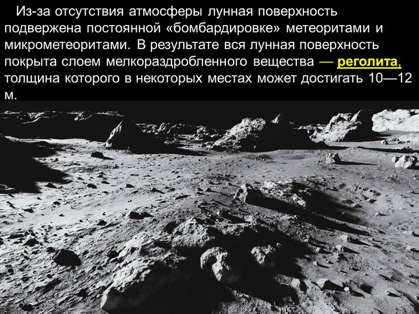 Из-за отсутствия атмосферы лунная поверхность подвержена постоянной «бомбардировке» метеоритами и микрометеоритами