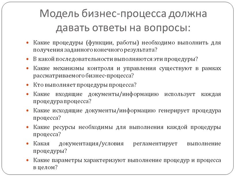 Модель бизнес-процесса должна давать ответы на вопросы: