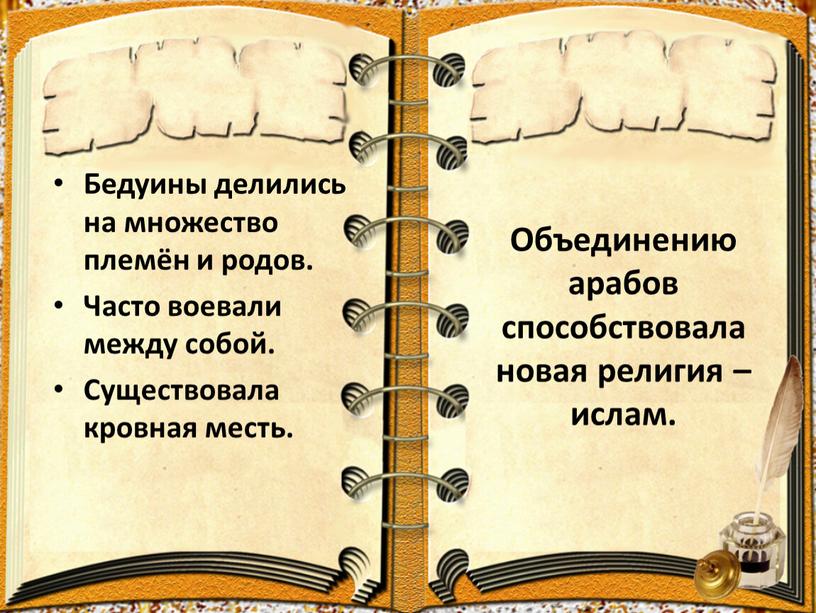 Объединению арабов способствовала новая религия – ислам