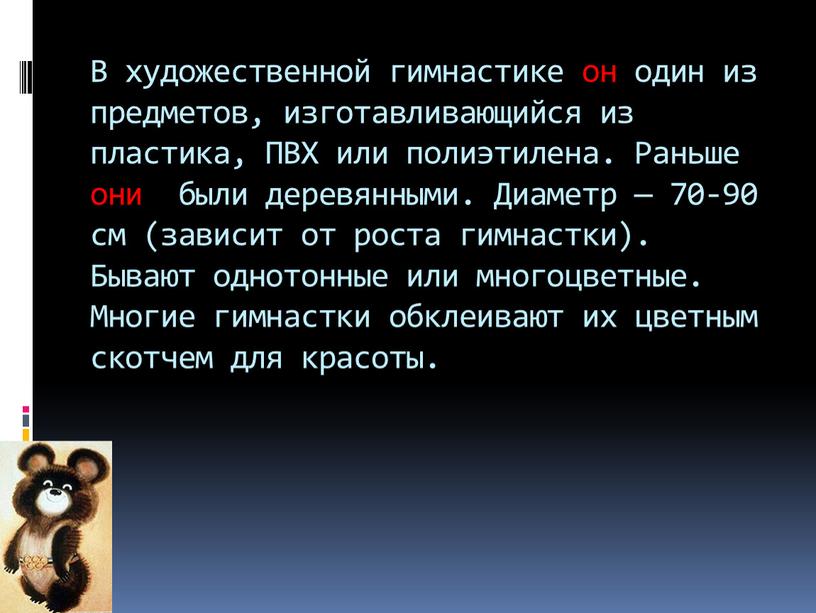 В художественной гимнастике он один из предметов, изготавливающийся из пластика,