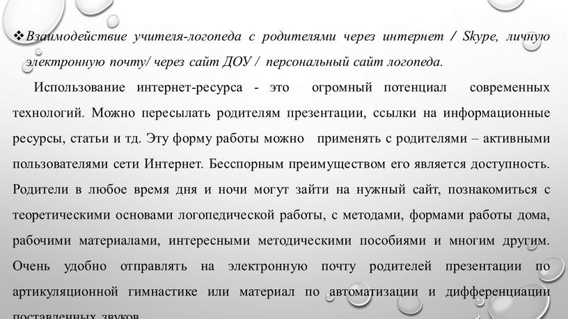 Взаимодействие учителя-логопеда с родителями через интернет /