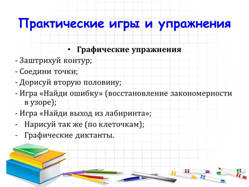 Практические игры и упражнения