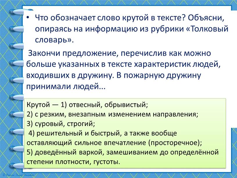 Что обозначает слово крутой в тексте?