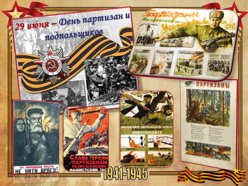 МШВ 29 июня – День партизан и подпольщиков