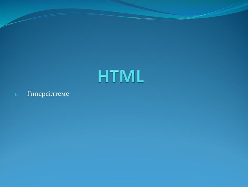 HTML Гиперсілтеме