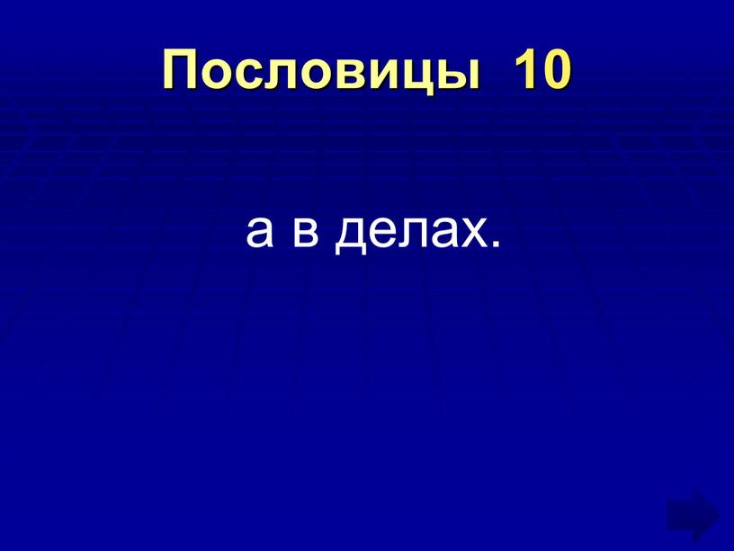 Пословицы 10 а в делах.