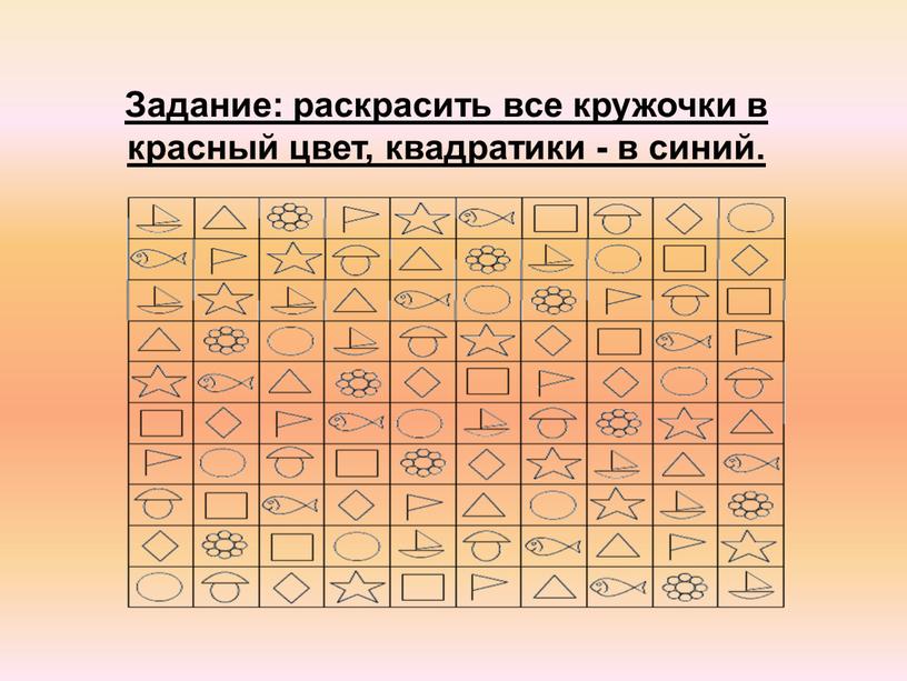 Задание: раскрасить все кружочки в красный цвет, квадратики - в синий